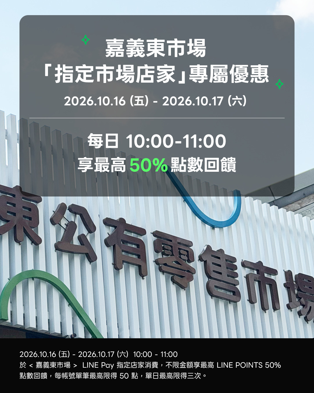 嘉義東市場「嗶」經濟　LINE Pay優惠3連發最高回饋50%