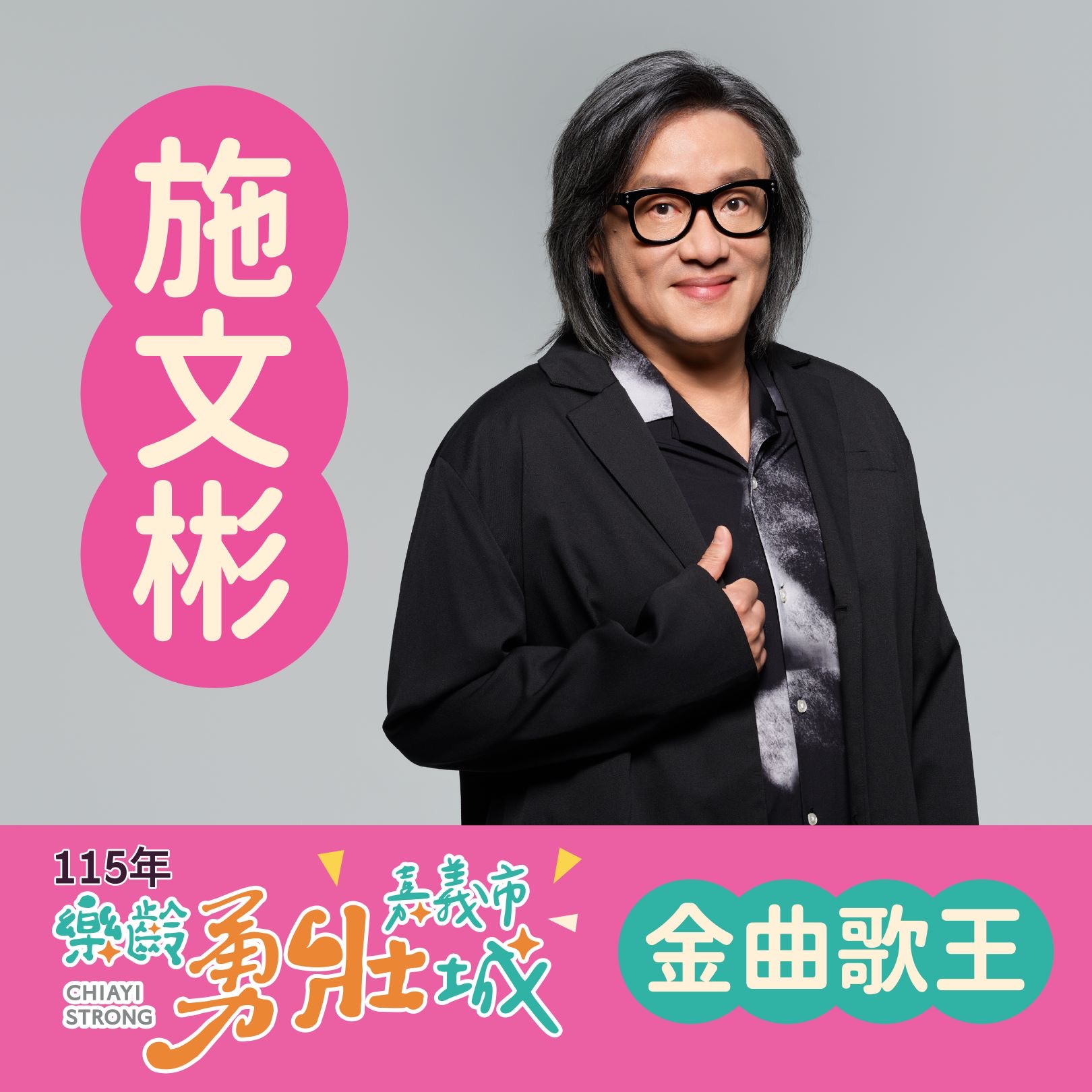 嘉義市樂齡勇壯城成果展11/1登場　施文彬開唱邀市民野餐同樂