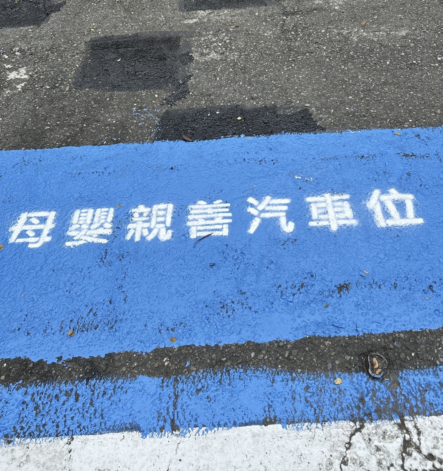 高雄市立民生醫院　完成母嬰親善停車位重新劃設　持續優化友善就醫環境