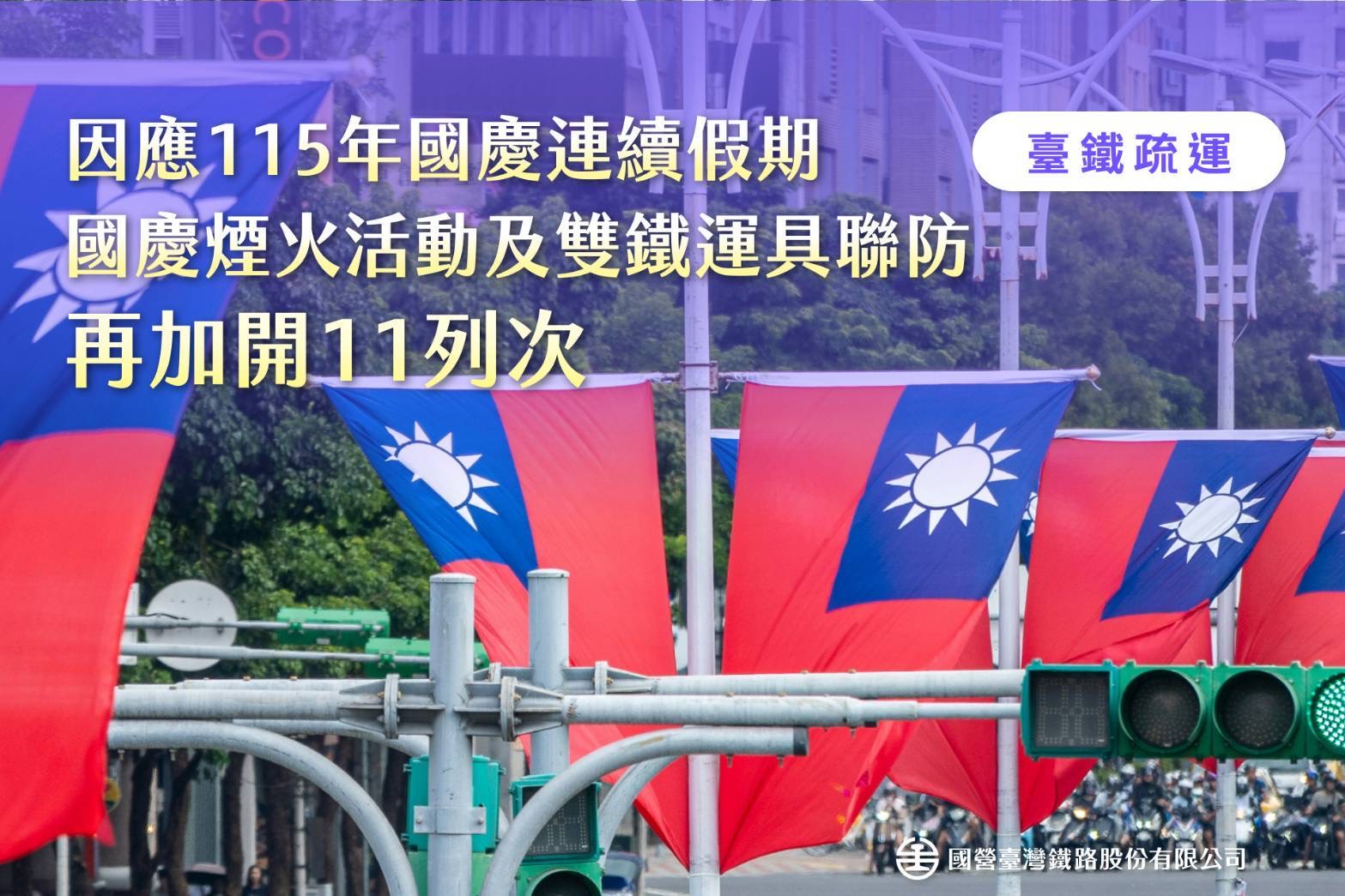 因應國慶日連續假期返鄉人潮　並配合國慶煙火活動及雙鐵運具聯防　臺鐵再加開11列次