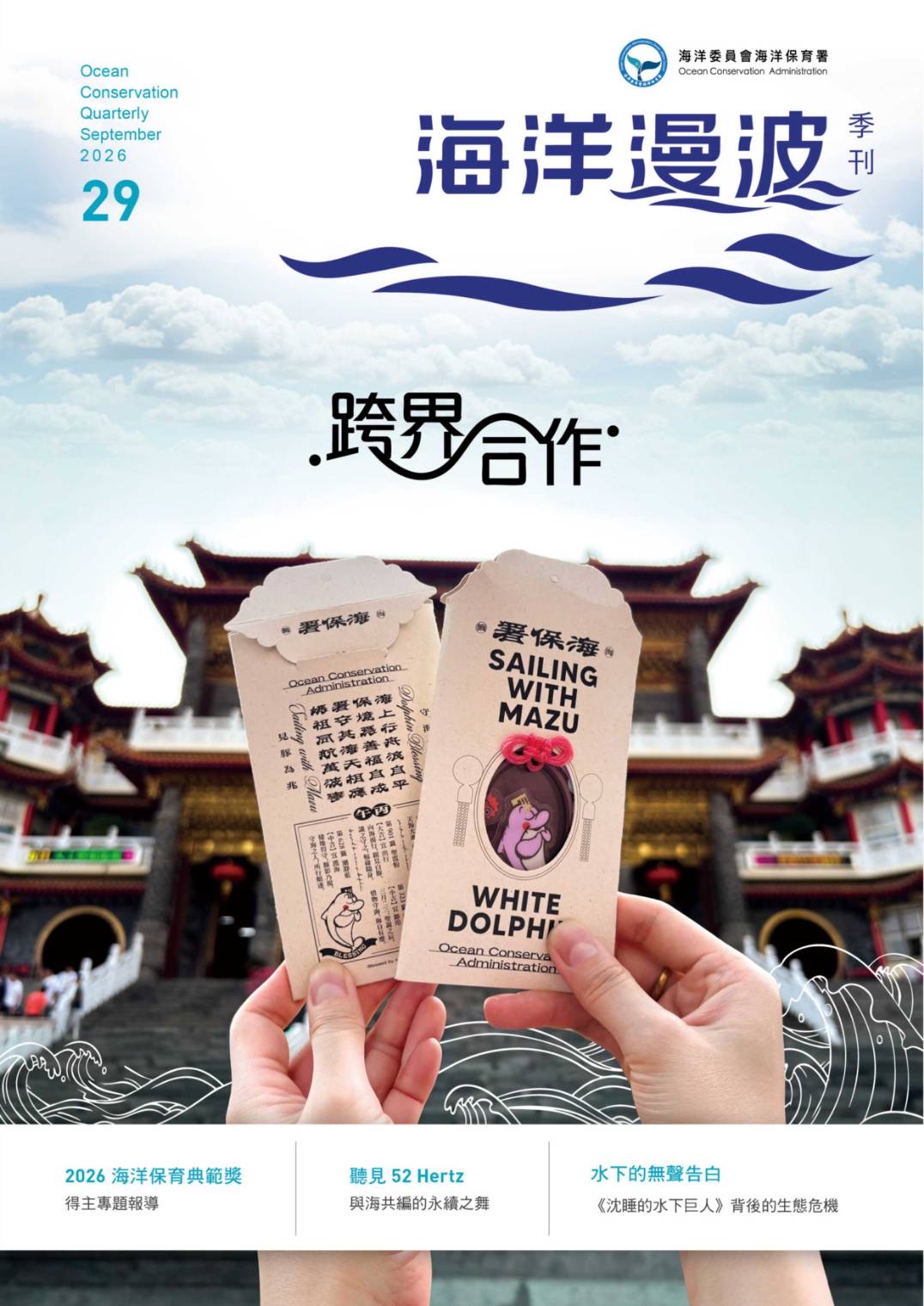從漁民通報到媽祖護身符《海洋漫波》　看見海洋保育的跨界新力量