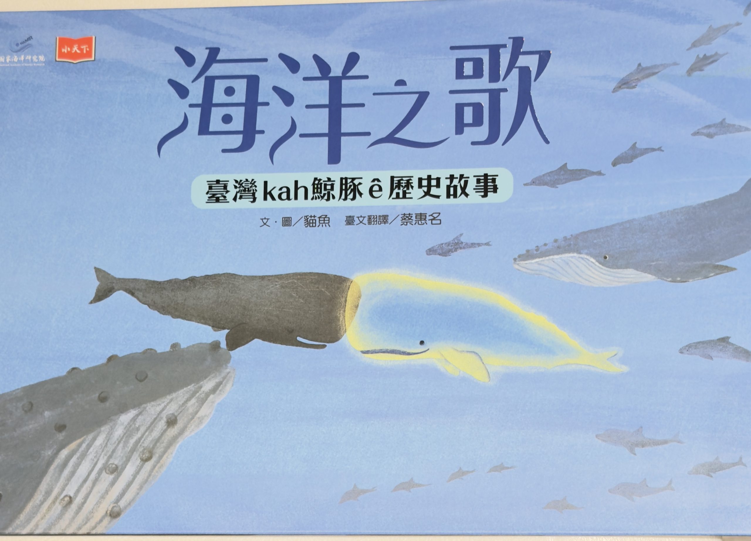 聆聽臺灣與鯨豚百年歷史軌跡　國海院攜手未來親子出版 　《海洋之歌-臺灣kah鯨豚ê歷史故事》