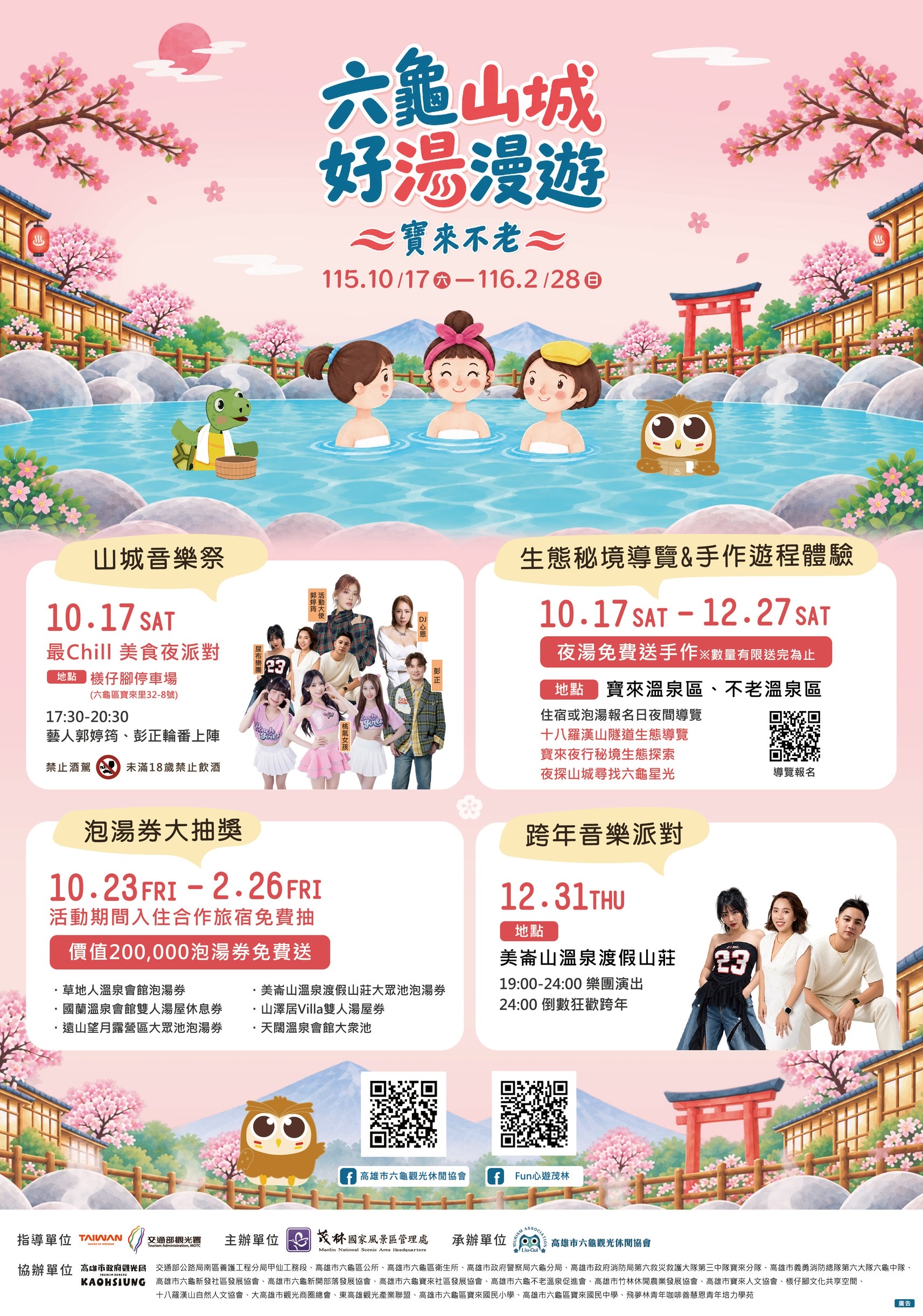 「山城好湯漫遊」10/17開跑　金曲唱將郭婷筠接力開唱　寶來不老溫泉泡湯券等你抽