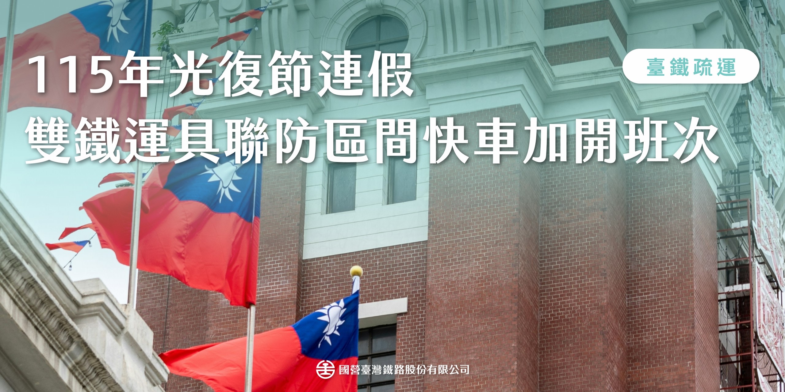 臺鐵公司115年光復節連假 　強化雙鐵運具聯防 　再加開區間快車3列次
