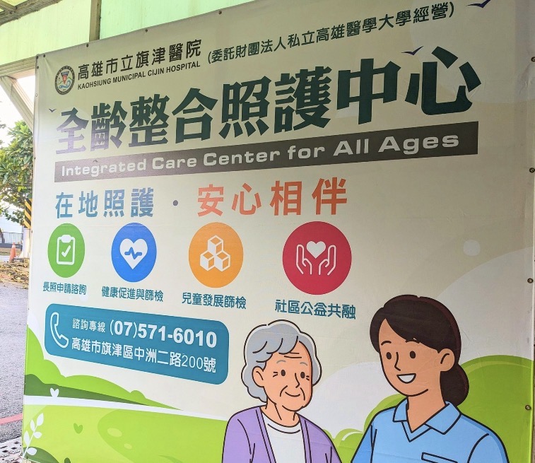 市立旗津醫院成立全齡整合照護中心 　串聯醫療與長照資源 　打造居民就近諮詢的服務窗口 thumbnail