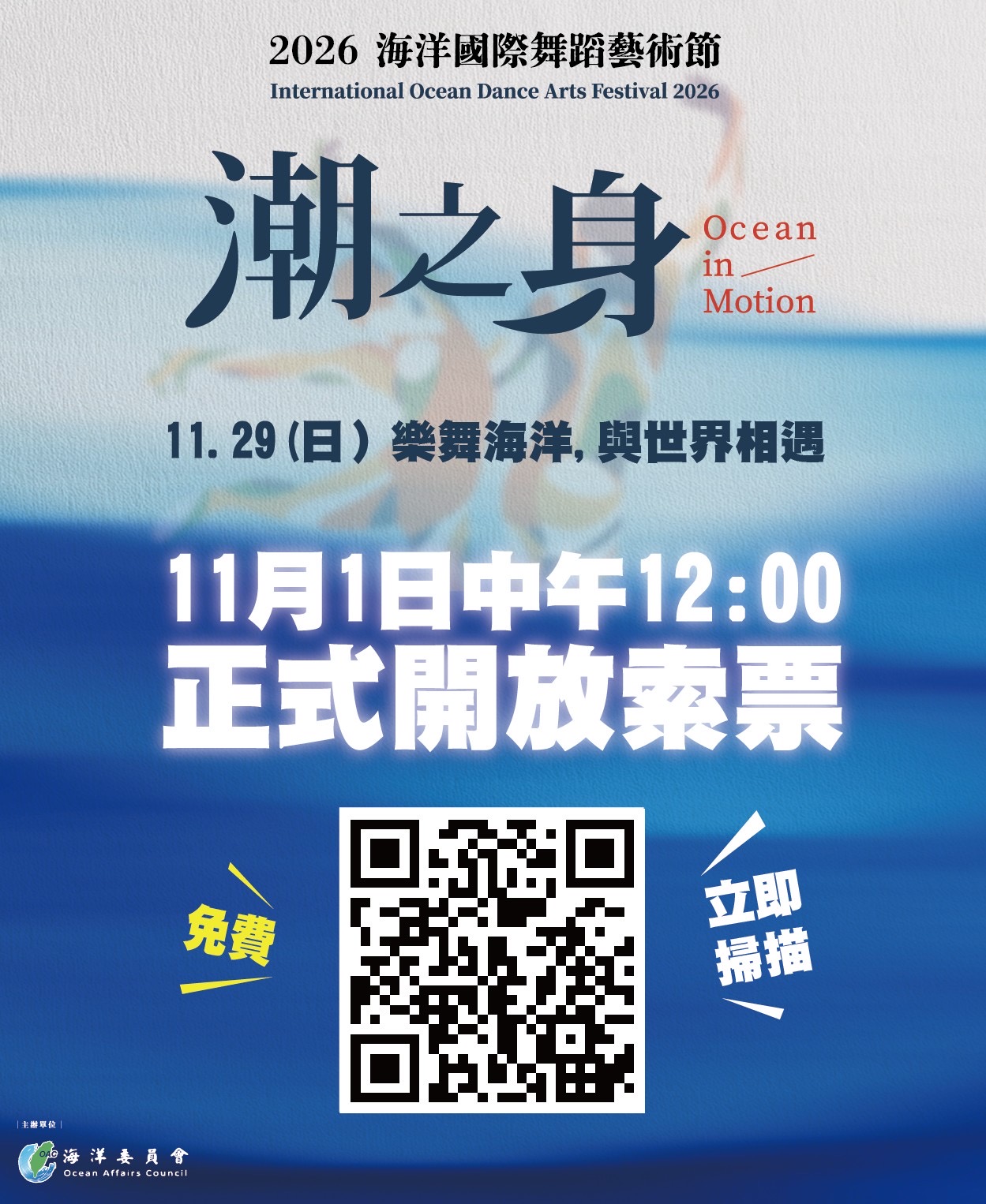 7國重量級舞團齊聚高雄 　海委會「潮之身」海洋國際舞蹈藝術節 　 11/1開放免費索票