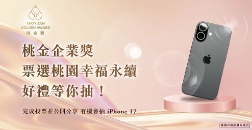 第二屆桃金企業獎入圍企業票選開跑!快來支持桃園ESG永續企業 抽iPhone 17等好禮 第二屆桃金企業獎入圍企業票選開跑!快來支持桃園ESG永續企業 抽iPhone 17等好禮