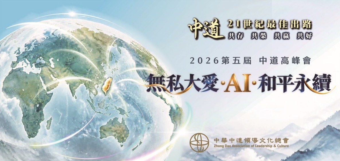 2026第五屆中道高峰會11月登場　聚焦無私大愛、AI與和平永續