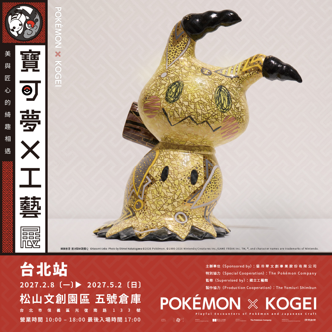 寶可夢迷準備衝！ 《寶可夢 × 工藝展》預售票開賣