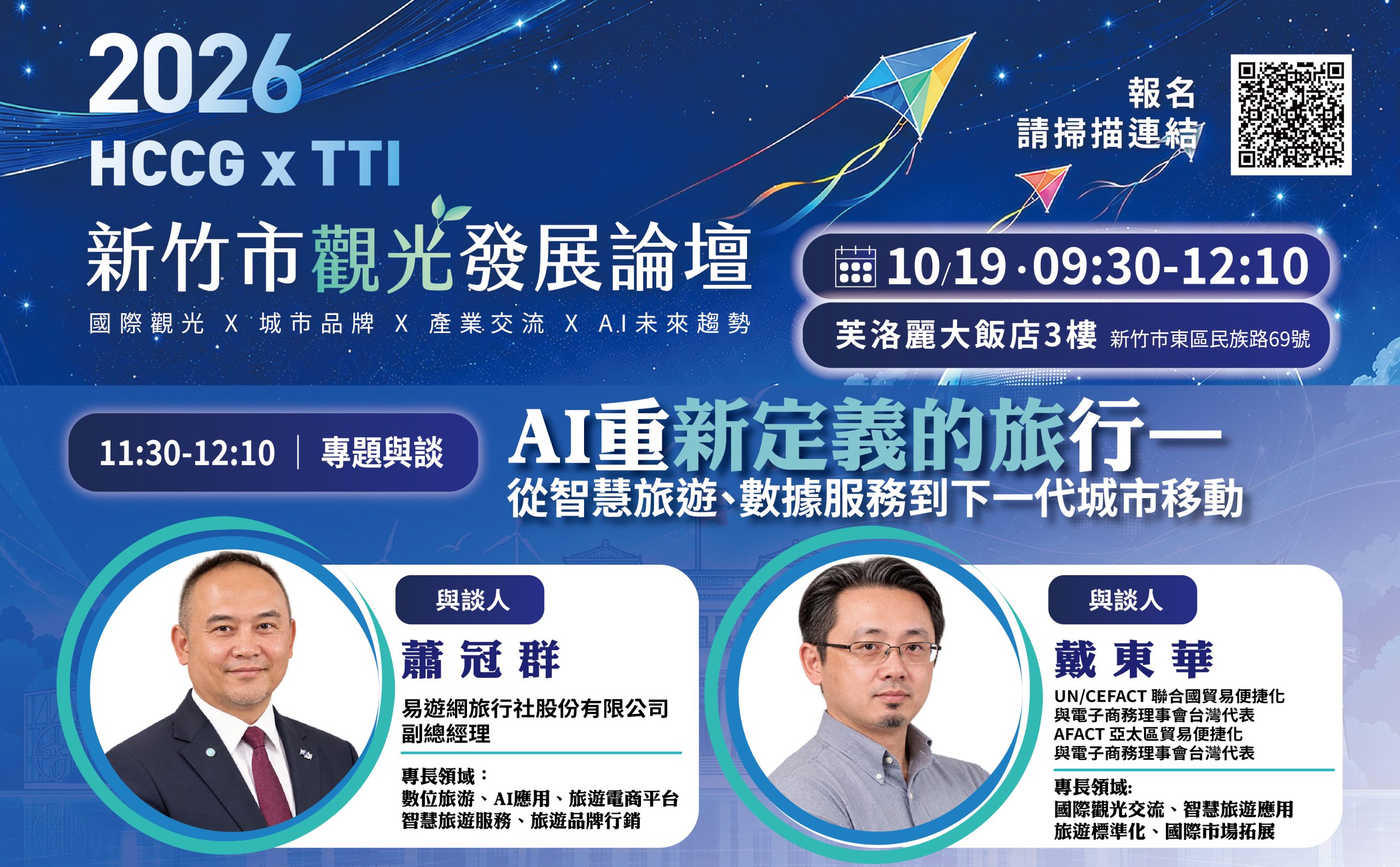 2026新竹觀光發展論壇10/19登場！高虹安邀易遊網、國際專家揭開AI旅行新樣貌　邀民眾共探未來旅遊趨勢