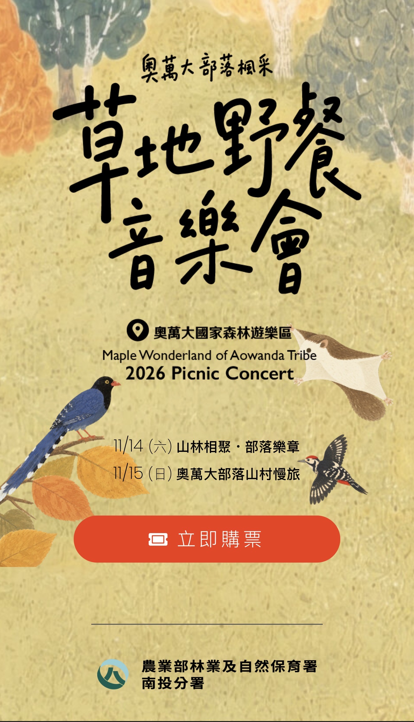 2026「奧萬大部落楓采」草地野餐音樂會　10月7日中午開放預售山林樂音、部落風味與五條山村慢旅　邀民眾共赴秋日盛會