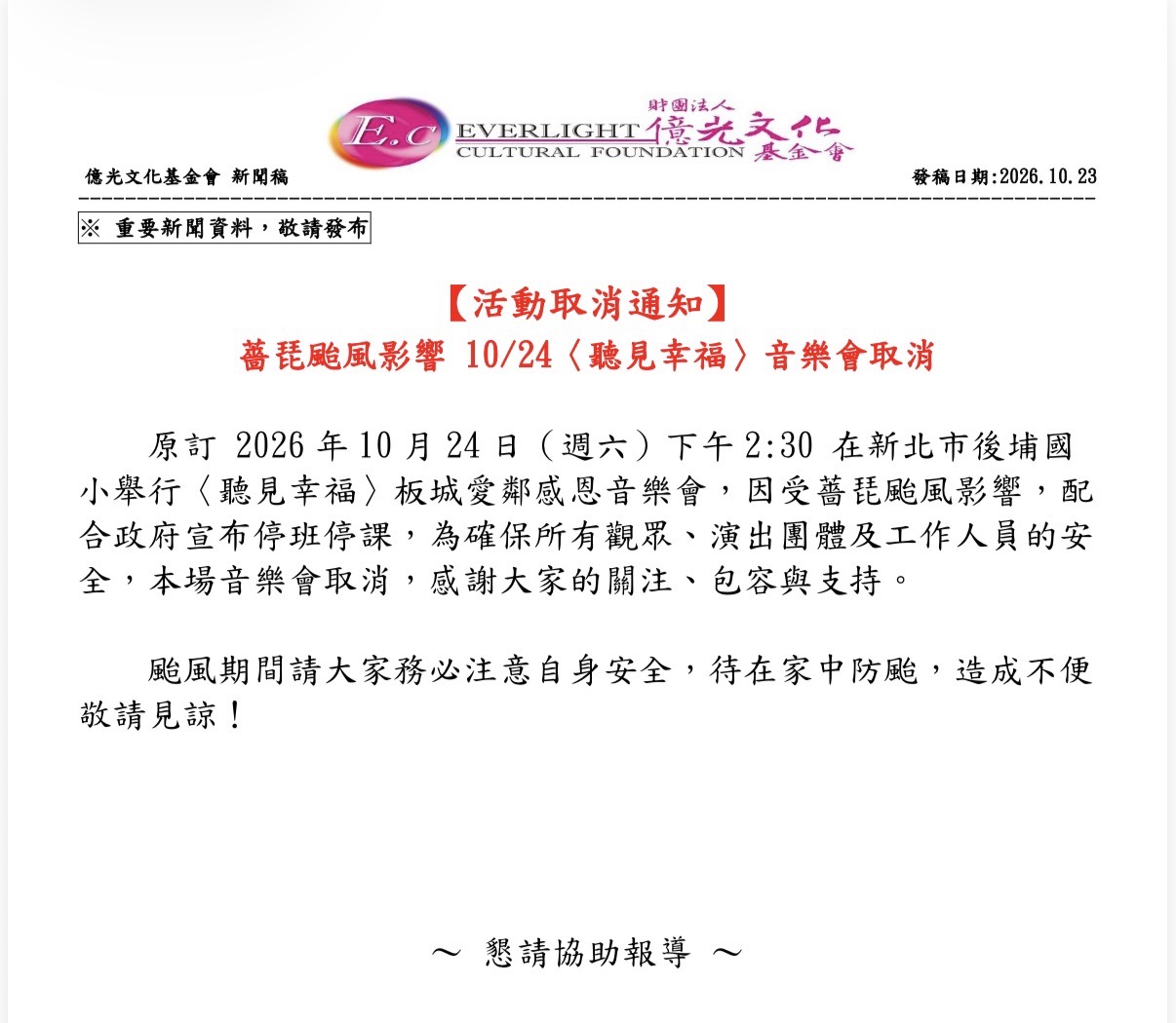 【活動取消通知】 薔琵颱風影響 10/24〈聽見幸福〉音樂會取消