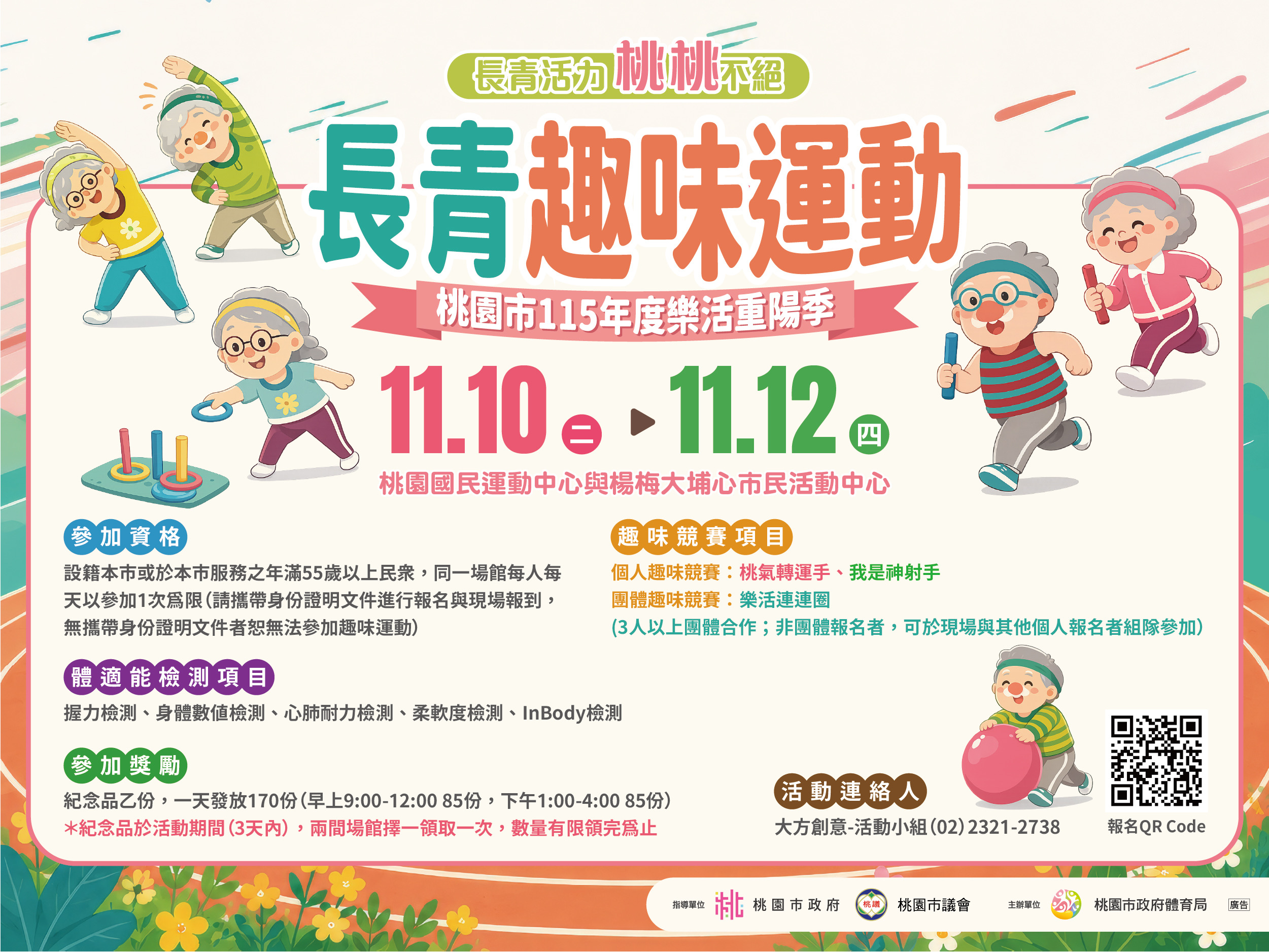 桃園市115年度樂活重陽季-長青運動運動 長青活力桃桃不絕！ 11月10日熱力登場