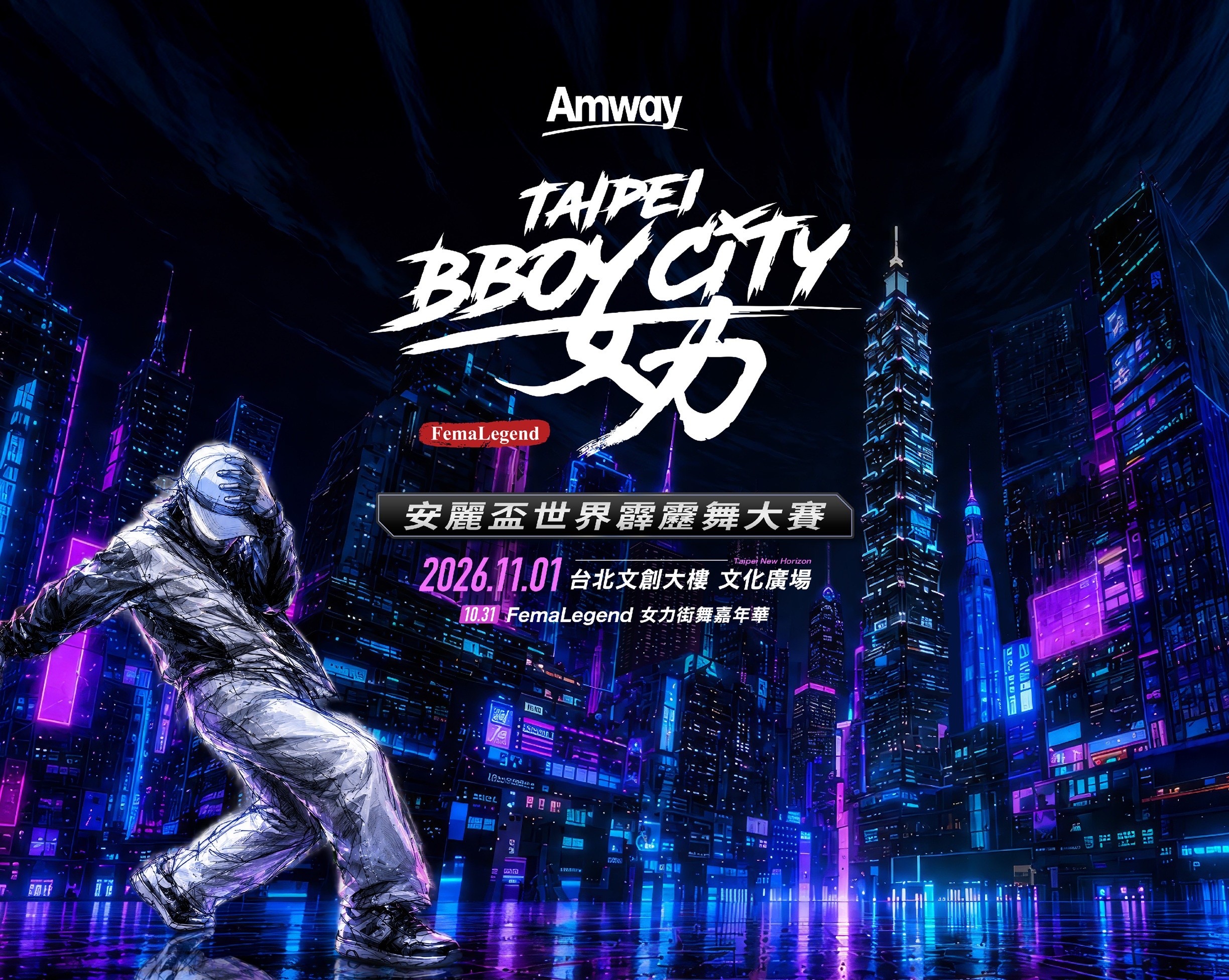 2026 TAIPEI BBOY CITY「安麗盃世界霹靂舞大賽」 11/1 高手齊聚台北 熱血Battle