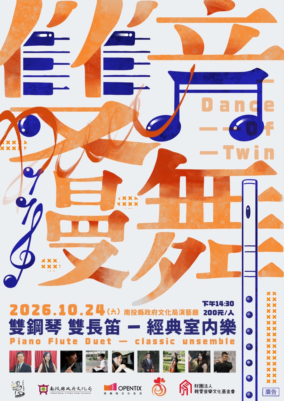 琴鍵與笛音的浪漫交會！《雙音漫舞》古典室內樂音樂會　10/24文化局演藝廳盛大登場