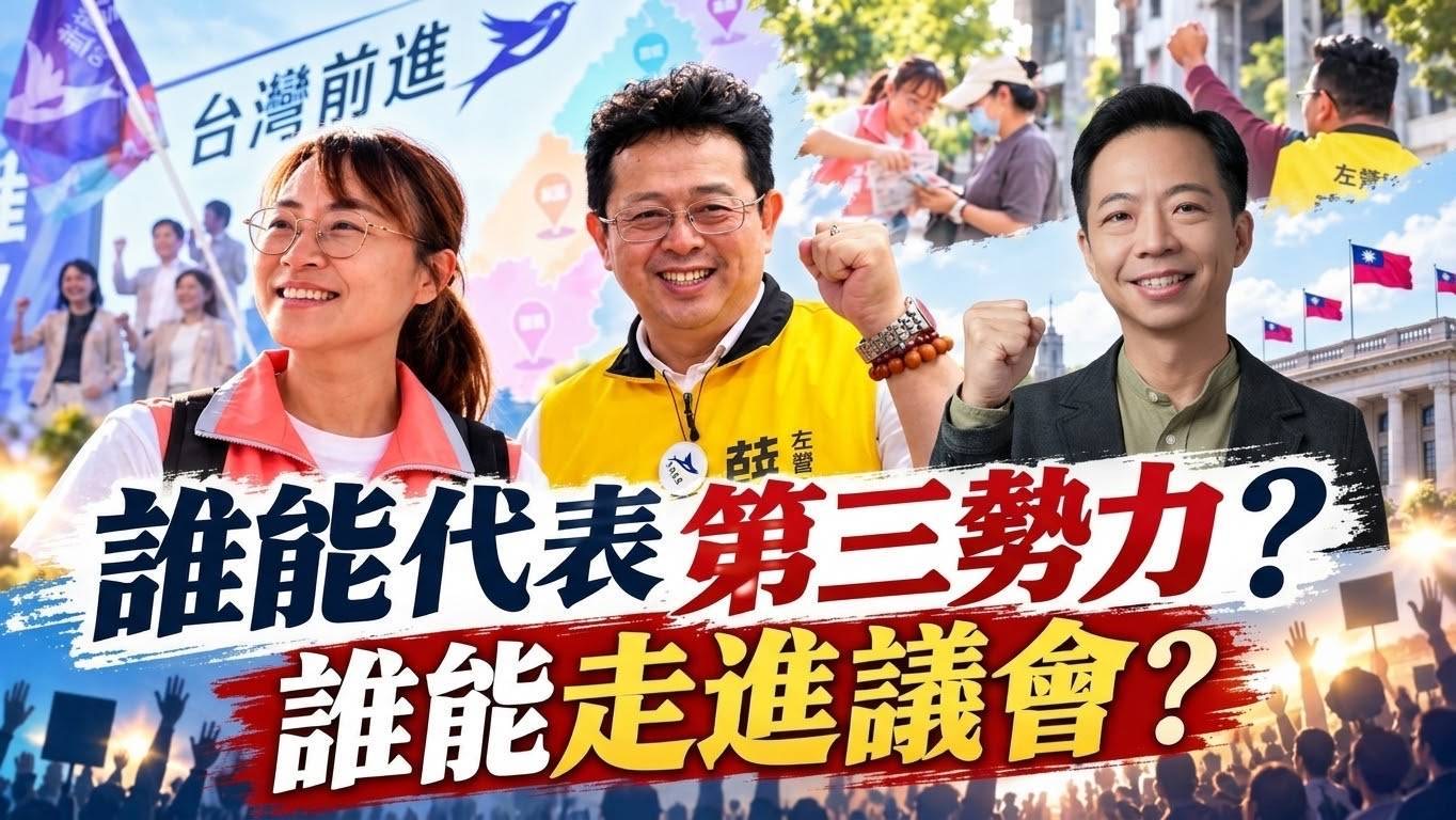 四黨結盟戰力是否提升?「台灣前進聯盟」的42天考驗! 四黨結盟戰力是否提升?「台灣前進聯盟」的42天考驗!