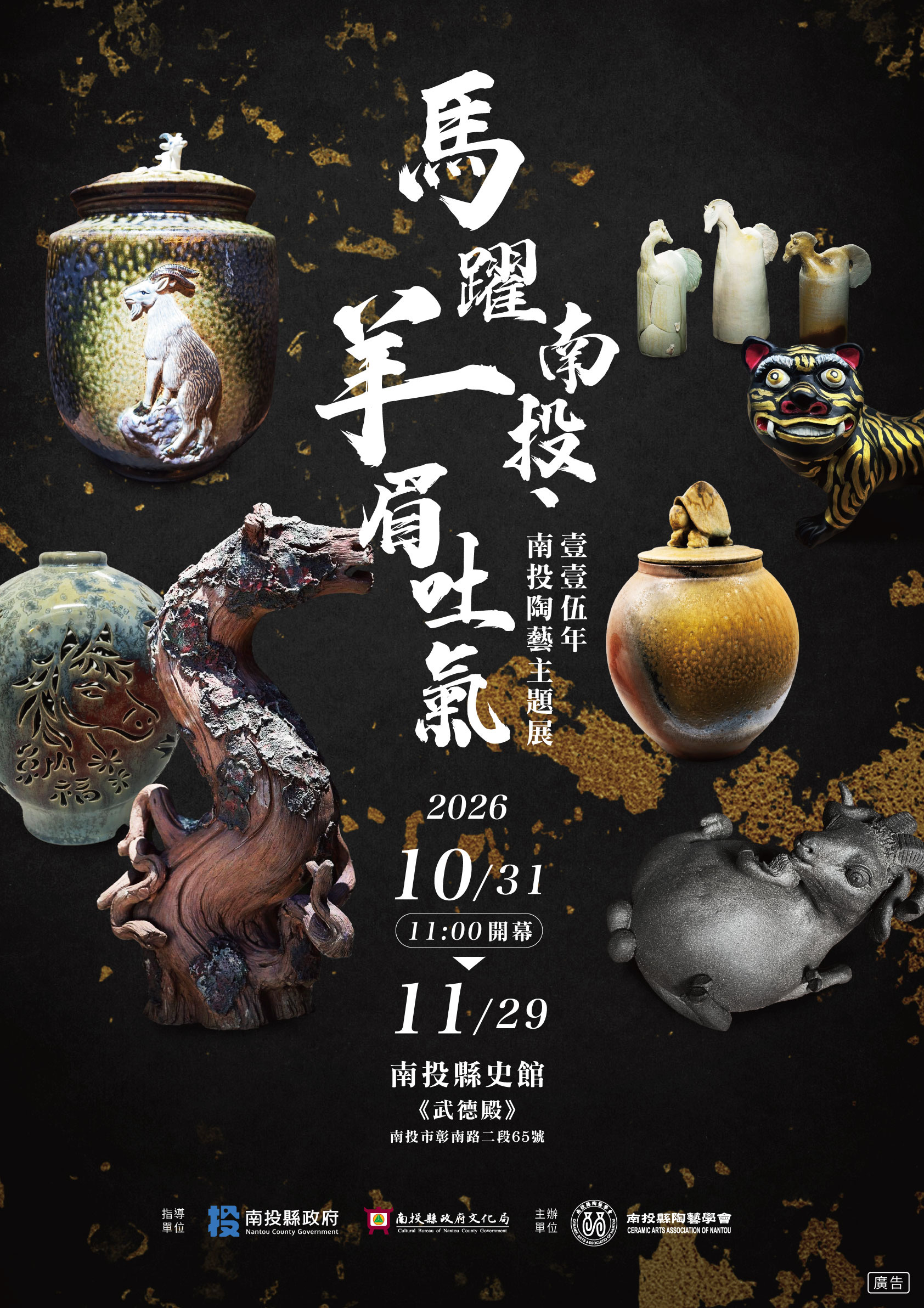 「馬躍南投・羊眉吐氣」陶藝展–以陶土展現南投工藝文化新風貌