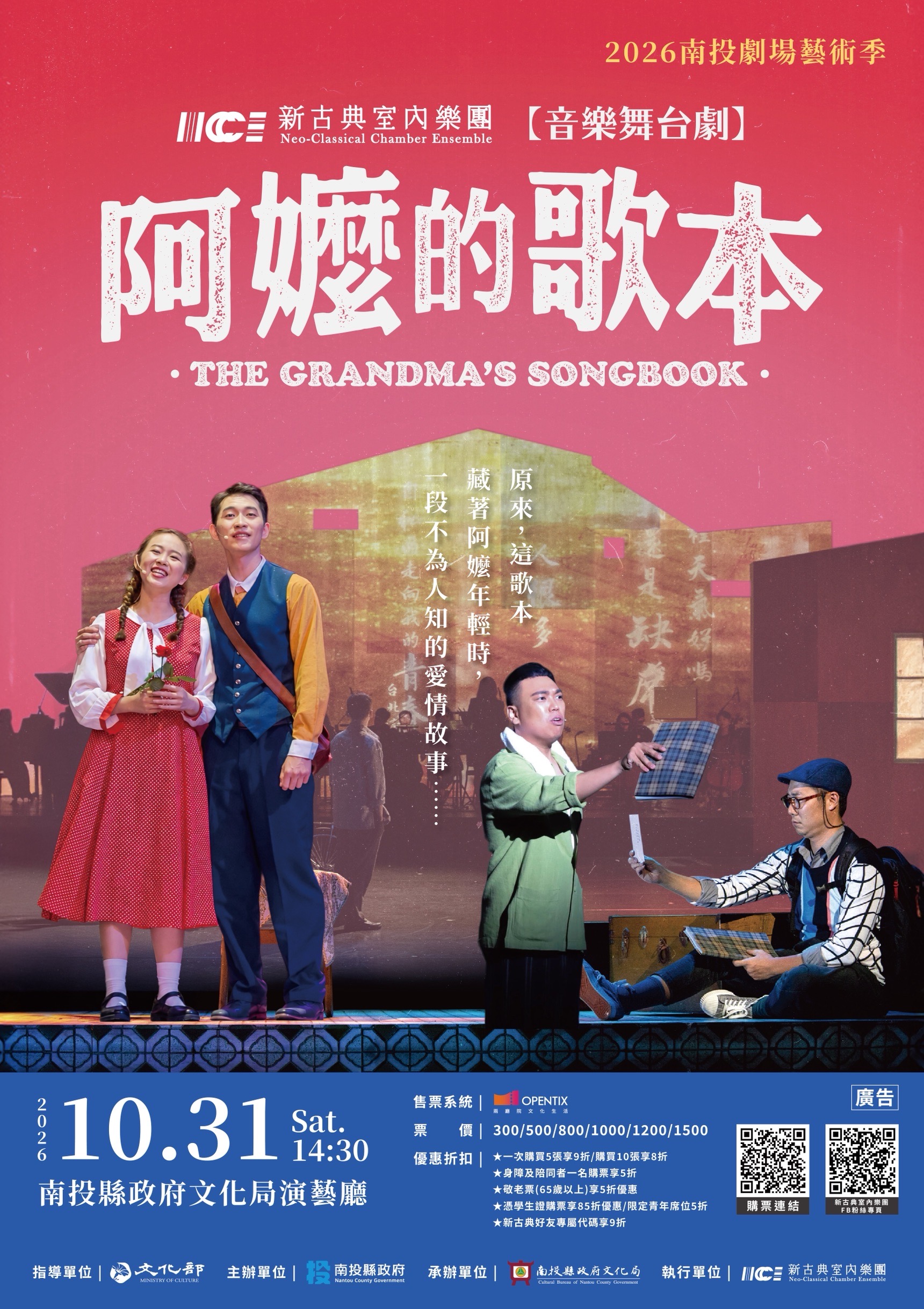 2026南投劇場藝術季-新古典室內樂團《音樂舞台劇-阿嬤的歌本》10/31文化局演藝廳售票登場