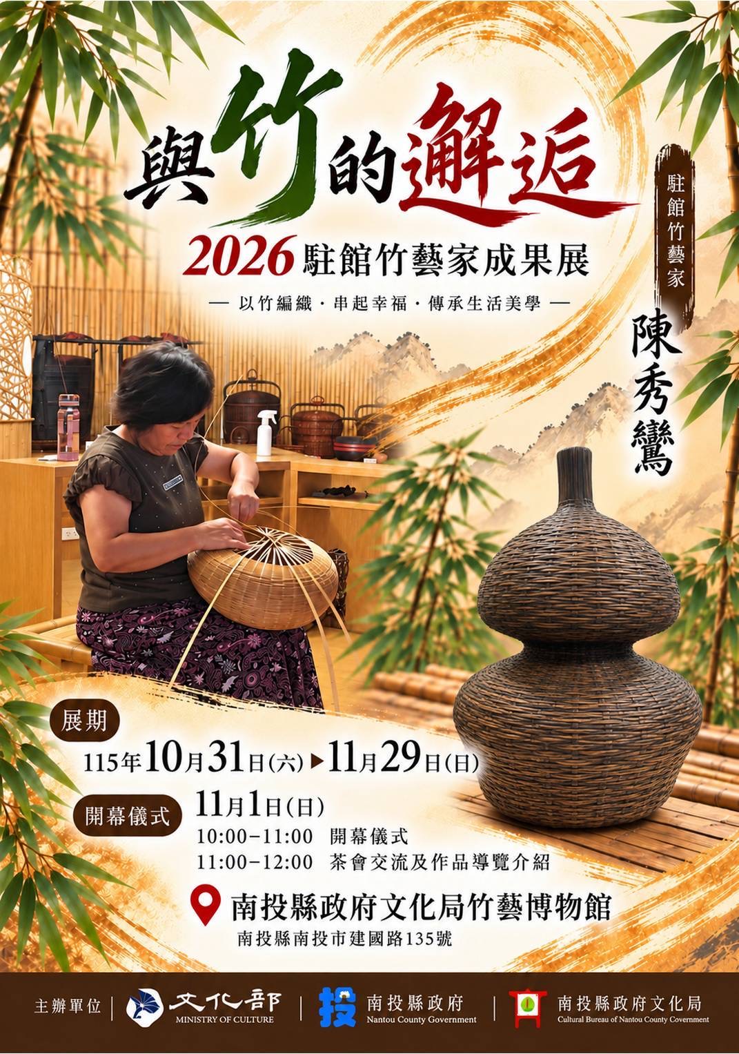 與竹的邂逅－2026駐館竹藝家陳秀鸞成果展