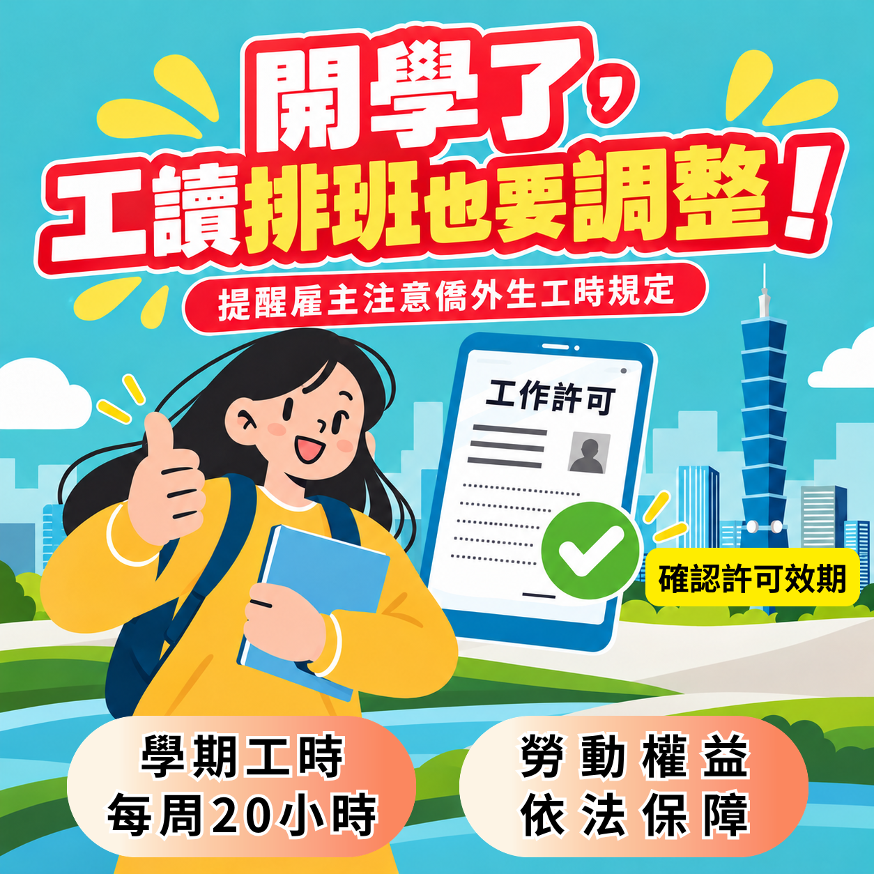 雇主注意！僑外生工讀時數學期、寒暑假不一樣　少做這步恐觸法