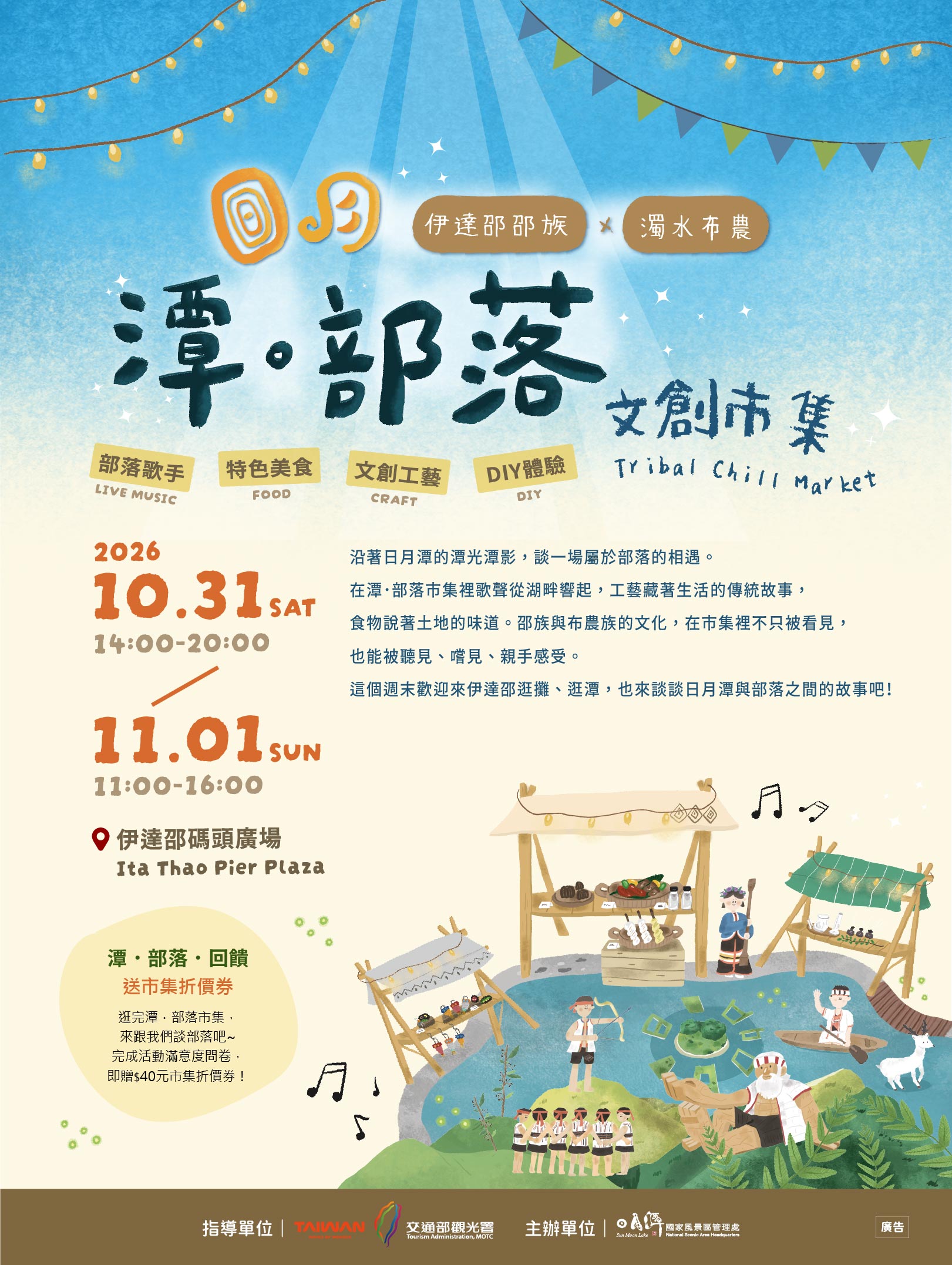 來日月潭「潭・部落」Chill一下！部落文創市集10月底熱鬧登場　邀您感受邵族與布農族的文化魅力