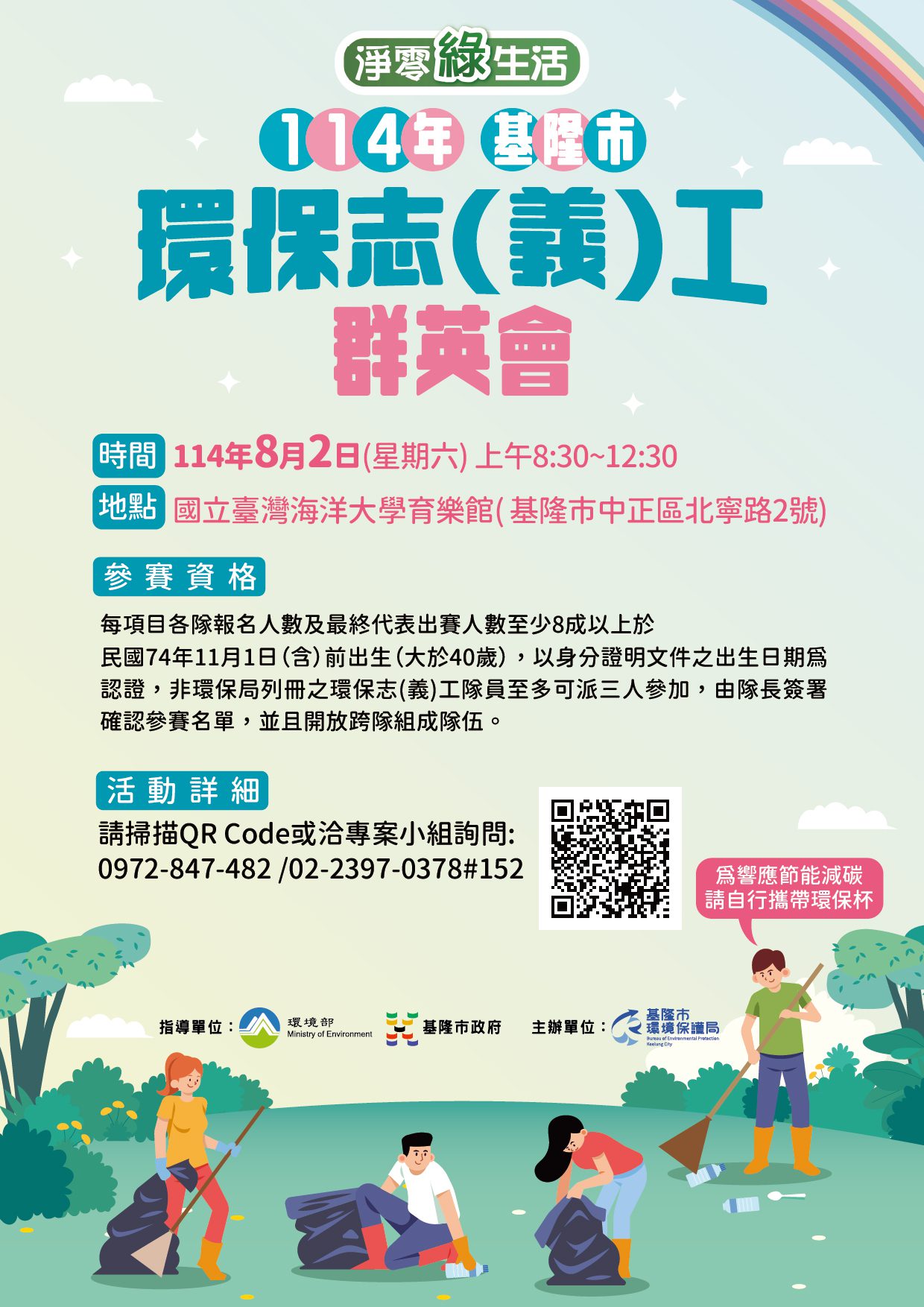基隆市環保志工群英會初賽8/2登場　踴躍報名為環保出一份力
