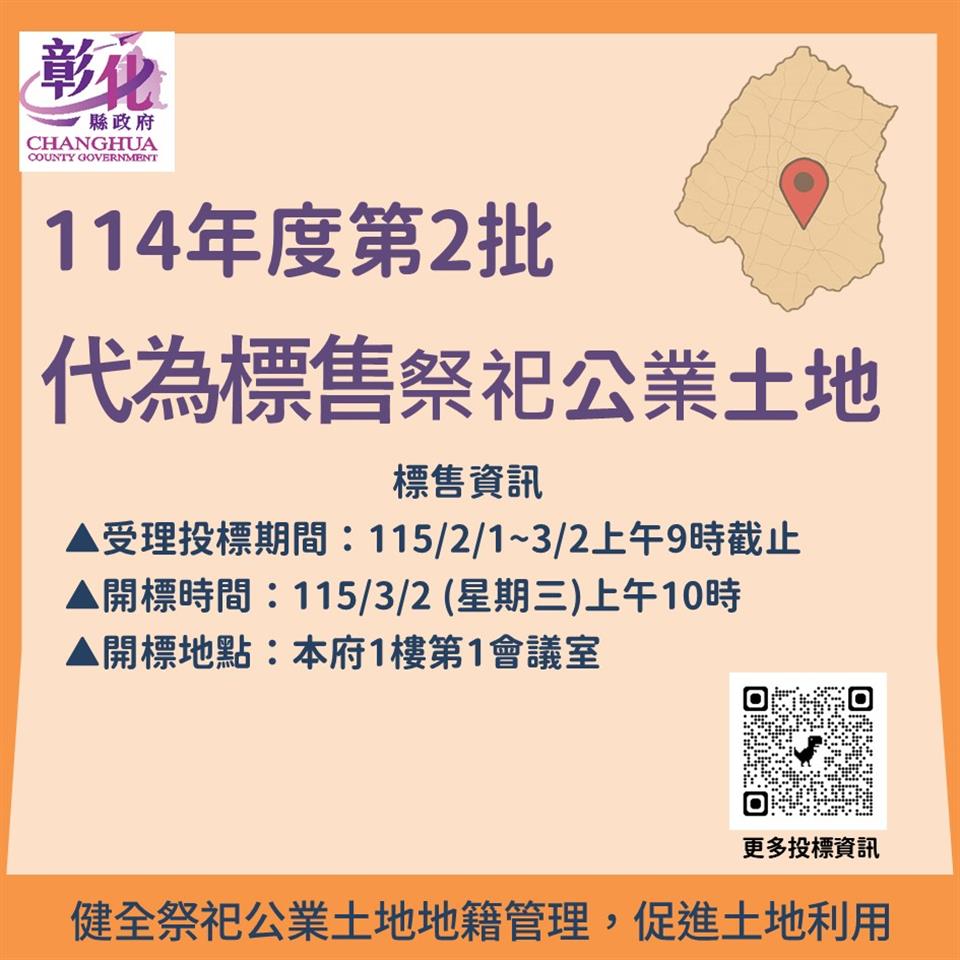 彰化縣政府代為標售114年度第2批祭祀公業未能釐清權屬土地　開始公告