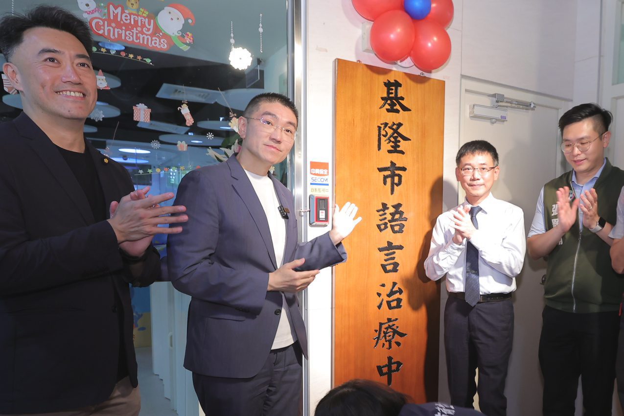 基隆市語言治療中心正式揭牌　謝國樑：及早介入為孩子找回表達的力量