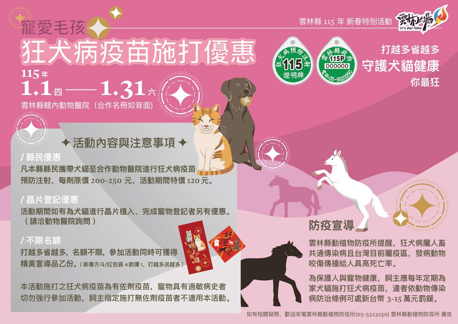 馬來好運　新春狂熱!　 雲林縣115年新春狂犬病疫苗施打　優惠活動來了
