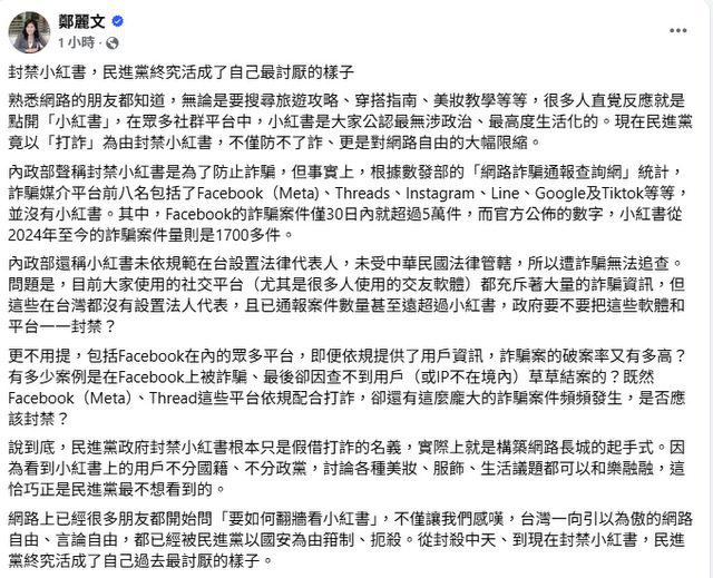 封小紅書　鄭麗文批民進黨活成自己討厭的樣子