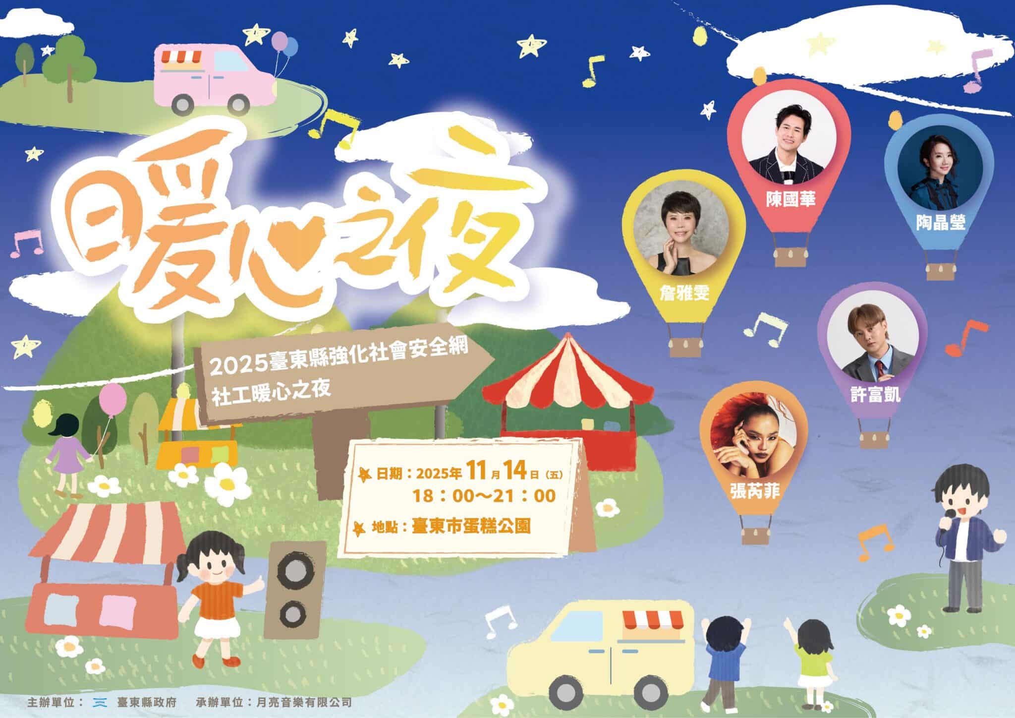 臺東「社工暖心之夜」演唱會11/14登場　詹雅雯等5歌手暖心開唱
