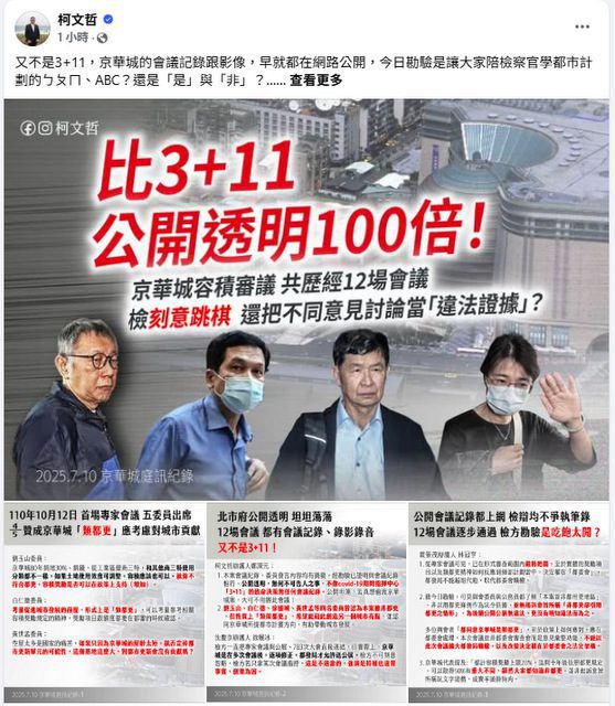 柯文哲臉書：若要偷渡京華城案根本不用開會