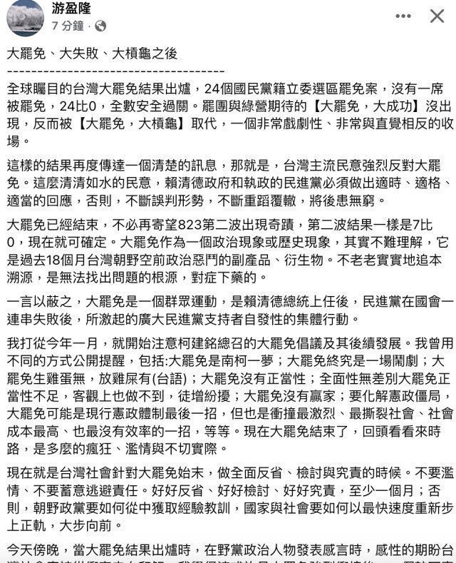 游盈隆：大罷免大失敗　賴清德不要誤判形勢　不必寄望823出現奇蹟　結果一樣是7比0