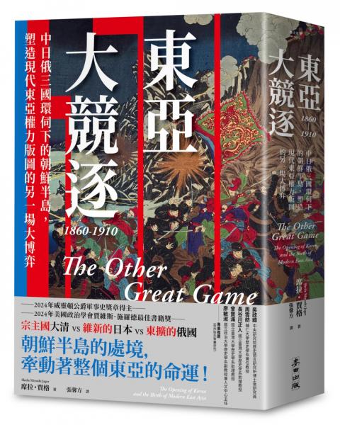 麥田出版新書:東亞大競逐1860-1910