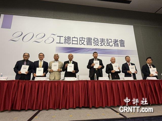 台灣工總白皮書　促尋求兩岸和平共處