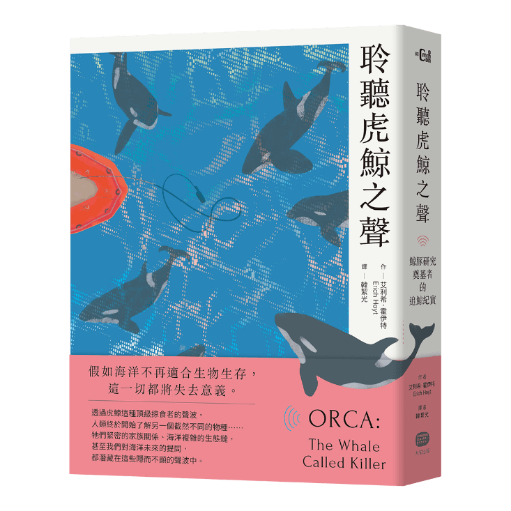 大家出版新書:《聆聽虎鯨之聲──鯨豚研究奠基者的追鯨紀實》