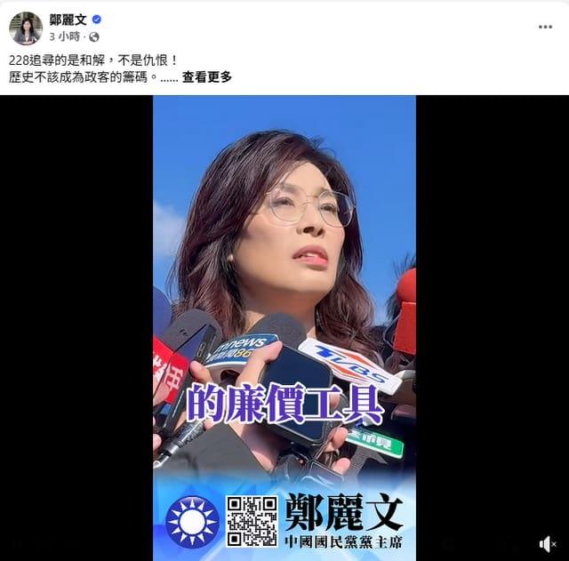 鄭麗文提228和解　歷史不該成鬥爭工具