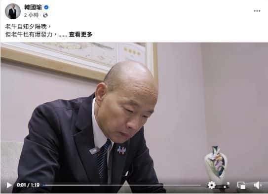 韓國瑜引“老牛不待揚鞭自奮蹄”自勉有涵義