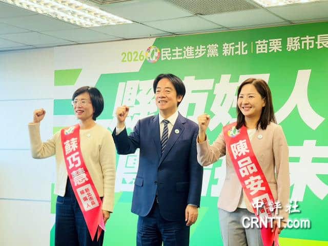 賴清德宣布蘇巧慧選新北市、陳品安選苗栗