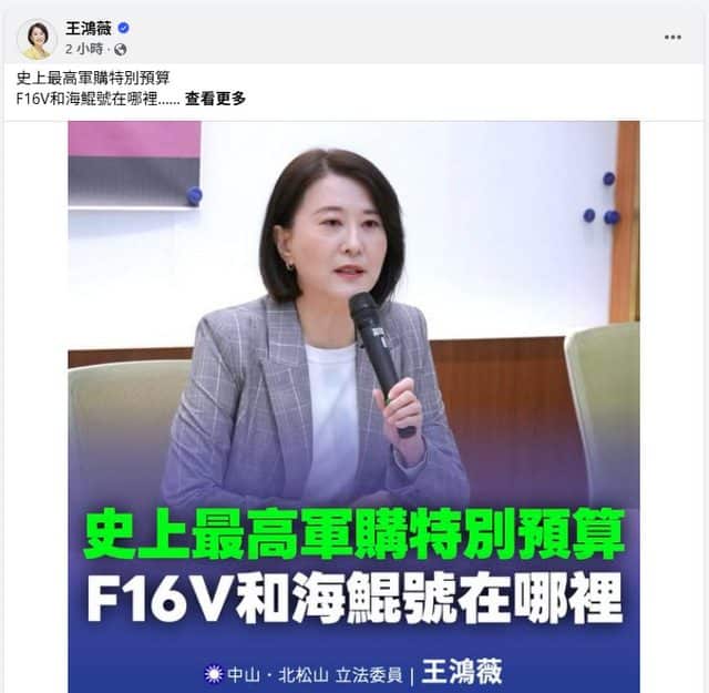 王鴻薇嗆軍購延宕太離譜　嚴審1.25兆軍費