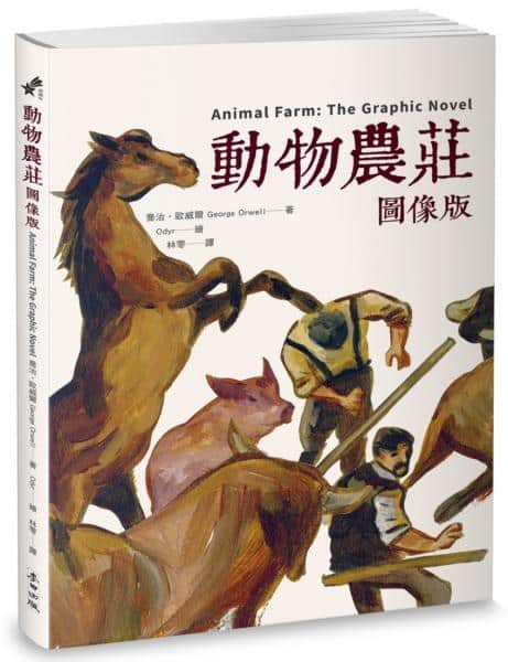 麥田出版新書:動物農莊【圖像版】