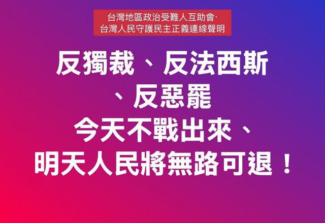 政治受難團體：426站出來反獨裁、反法西斯　不能再退讓!