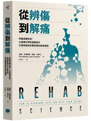 大家出版新書:從辨傷到解痛