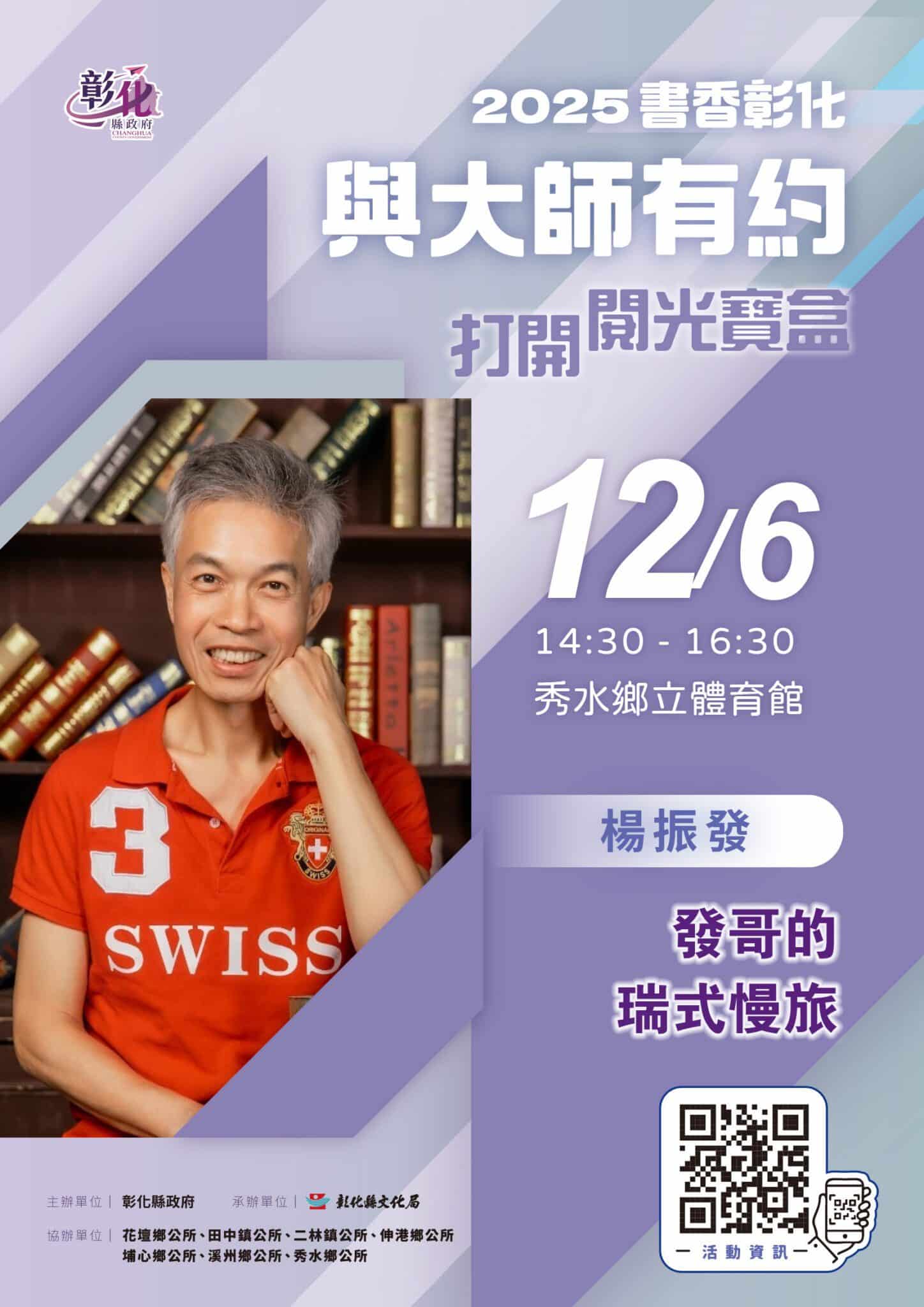 2025「書香彰化－與大師有約~打開閱光寶盒」專題講座第12場　瑞士深度旅遊的醍醐味　歡迎聆聽