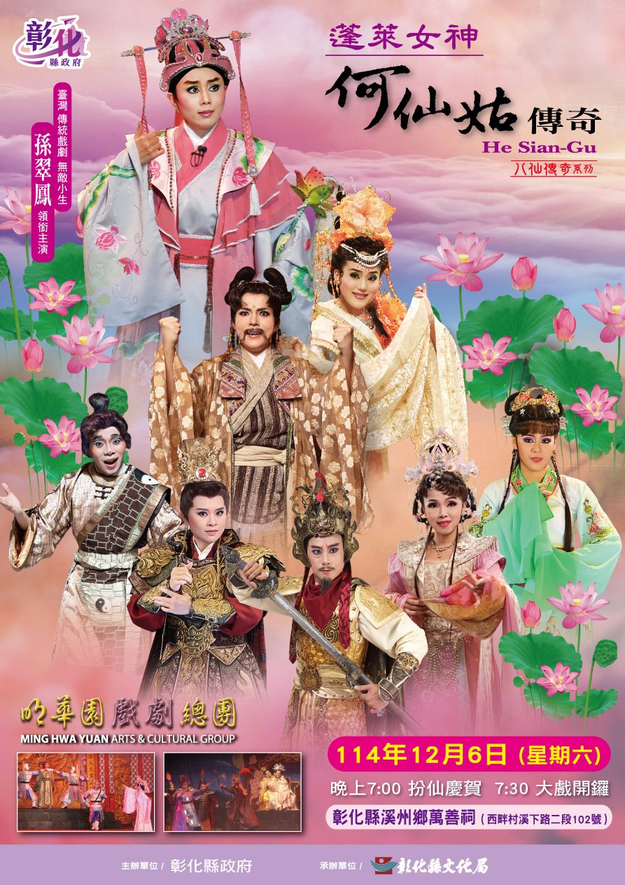 明華園戲劇總團祈福大戲　12月6日溪州萬善祠隆重登場