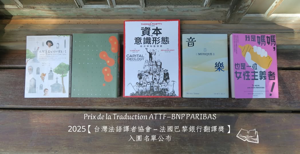 【台灣法語譯者協會-法國巴黎銀行翻譯獎】非文學類名單公布　陳太乙譯作獅鷲出版《音樂》再入圍　