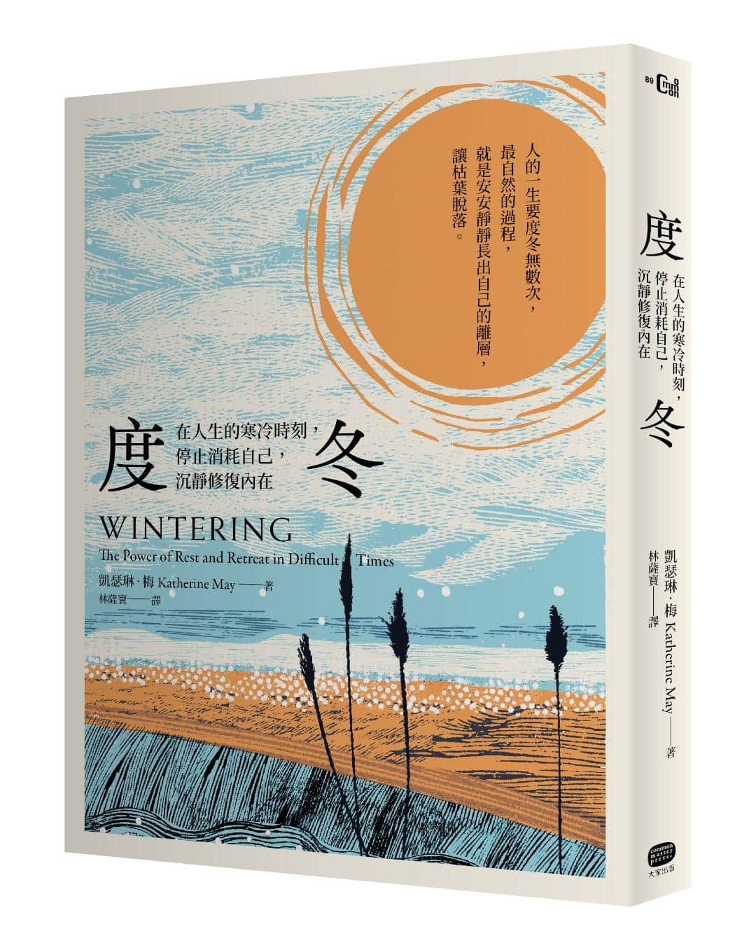 大家出版新書: 《度冬：在人生的寒冷時刻，停止消耗自己，沉靜修復內在》