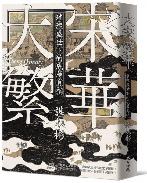 麥田出版新書–大宋繁華：璀璨盛世下的底層真相