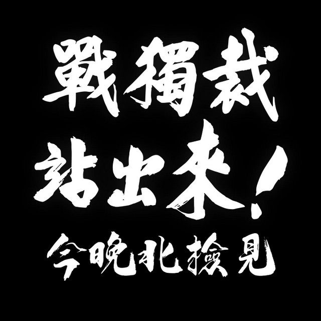 蔣萬安表態今晚赴北檢　響應朱立倫號召”為台灣戰獨裁”