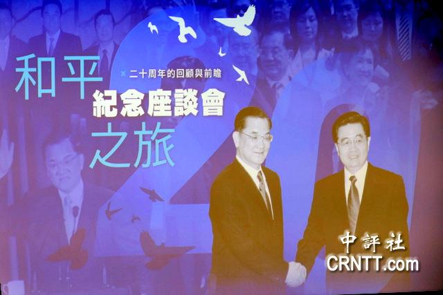 連戰和平之旅20周年　馬英九、蘇起、張榮恭等出席座談